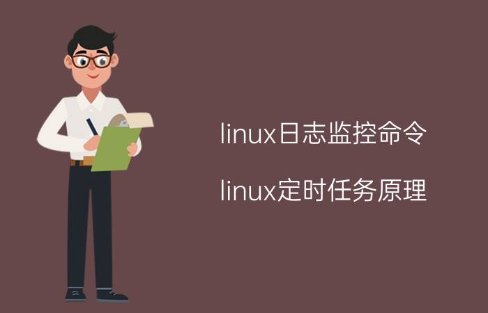 linux日志监控命令 linux定时任务原理？